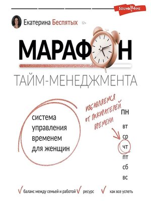 cover image of Марафон тайм-менеджмента. Система управления временем для женщин
